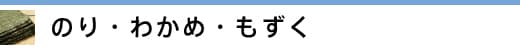のり・わかめ・もずく