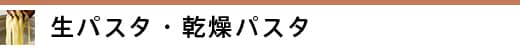 ���p�X�^�E�����p�X�^