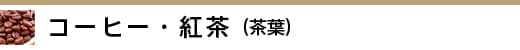 コーヒー・紅茶(茶葉)
