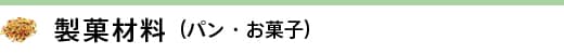 ���ٍޗ��i�p���E���َq�j