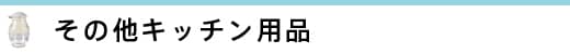 ���̑��L�b�`���p�i