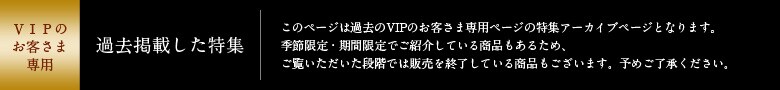 �ߋ��f�ڂ���VIP�̂��q���ܐ�p�y�[�W 