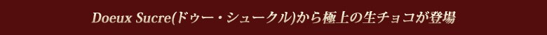 Doeux Sucre(�h�D�[�E�V���[�N��)����ɏ�̐��`���R���o��