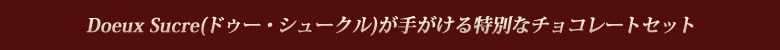 Doeux Sucre(�h�D�[�E�V���[�N��)���肪������ʂȃ`���R���[�g�Z�b�g