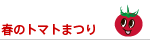 �t�̃g�}�g�܂�