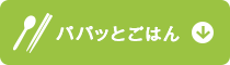 �p�p�b�Ƃ��͂�