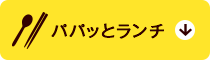 �p�p�b�ƃ����`