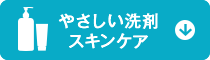 スキンケア