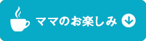 ママのお楽しみ
