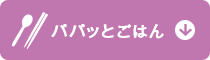 �p�p�b�Ƃ��͂�