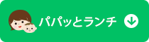 �p�p�b�ƃ����`
