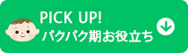 PICK�@UP!�p�N�p�N�����𗧂�