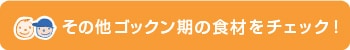 ���̑��S�b�N�����̐H�ނ��`�F�b�N