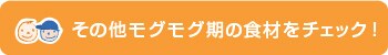 ���̑����O���O���̐H�ނ��`�F�b�N