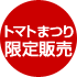 �g�}�g�܂����̔��I