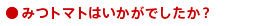 ���݂g�}�g�ɂ���