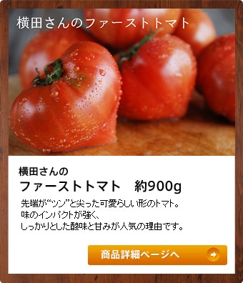 ���c����̃t�@�[�X�g�g�}�g�@��900g