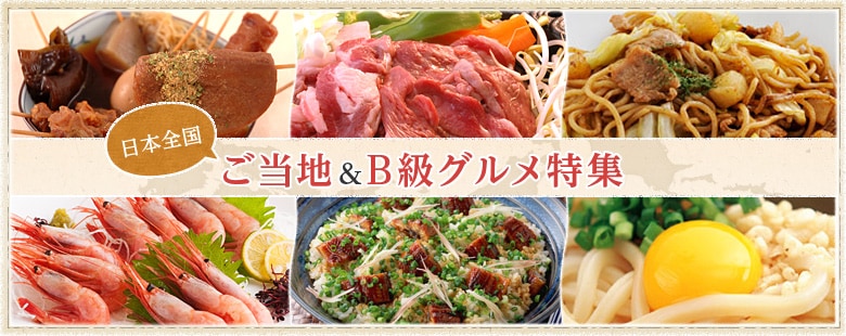 日本全国ご当地B級グルメ特集（12/6更新）｜有機野菜などの安全食材