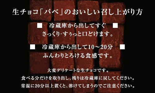 生チョコパベのおいしい召し上がり方