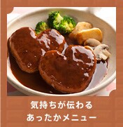リクエストNo.1!気持ちが伝わるあったかメニュー