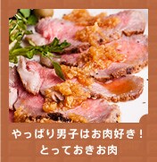 やっぱり男子はお肉好き!とっておきお肉