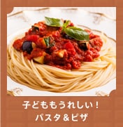 子どももうれしい!パスタ&ピザ