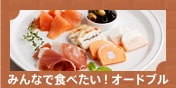みんなで食べたい!オードブル