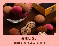 失敗しない義理チョコ&友チョコ