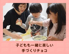 子どもも一緒に楽しい手づくりチョコ