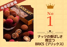 ナッツの香ばしさ際立つBRICS(ブリックス)