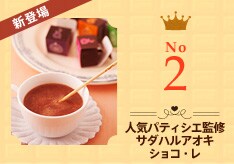 人気パティシエ監修サダハルアオキショコ・レ