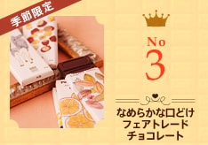 なめらかな口どけフェアトレードチョコレート