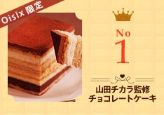 山田チカラ監修チョコレートケーキ