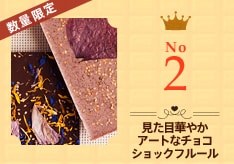 見た目華やかアートなチョコショックフルール