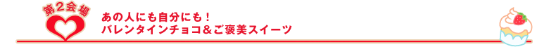 あの人にも自分にも!バレンタインチョコ&ごほうびスイーツ