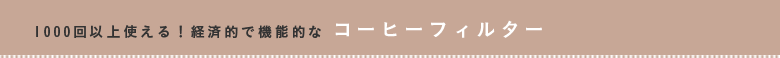 1000��ȏ�g����I�o�ϓI�ŋ@�\�I�ȃR�[�q�[�t�B���^�[