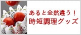 時短調理グッズ