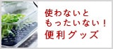 便利グッズ