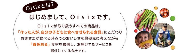 Oisixとは?