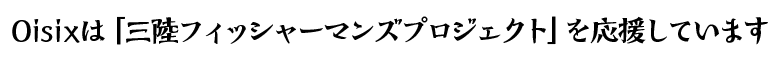 Oisixは「三陸フィッシャーマンズプロジェクト」を応援しています。