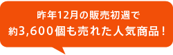 昨年12月の販売初週で約3600個も売れた