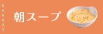 朝スープ