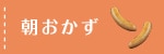朝おかず