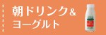 朝ドリンクとヨーグルト