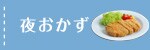 夜のおかず