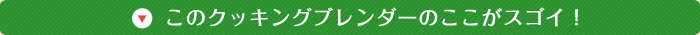���̃N�b�L���O�u�����_�[�̂������X�S�C�I