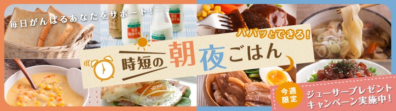 パパッとできる!時短の朝夜ごはん