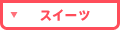�X�C�[�c