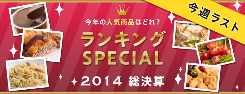 ���C�ɓ��菤�i�����L���O2014
