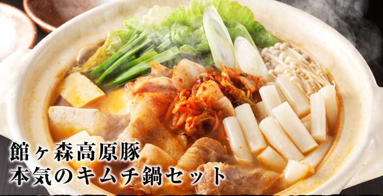 館ヶ森高原豚の本気のキムチ鍋